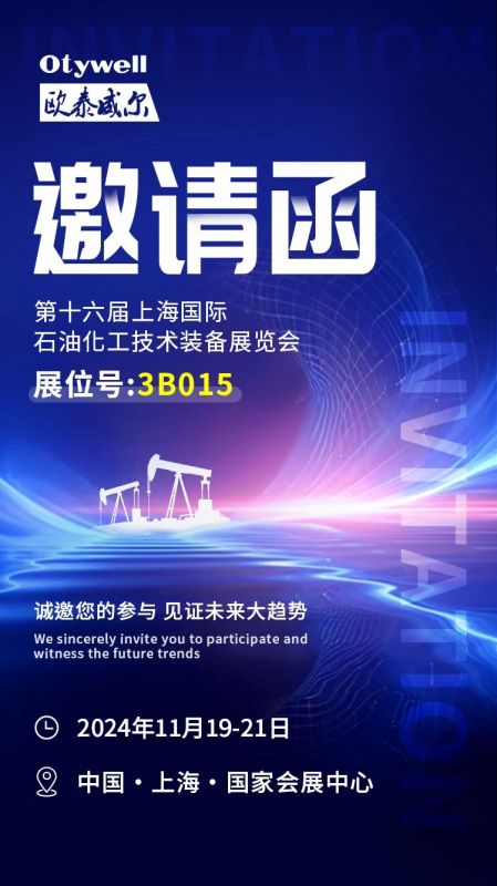 【會(huì)展預(yù)告】2024上海國(guó)際石油和化工技術(shù)裝備展，歐泰威爾邀您共赴滬上之約！